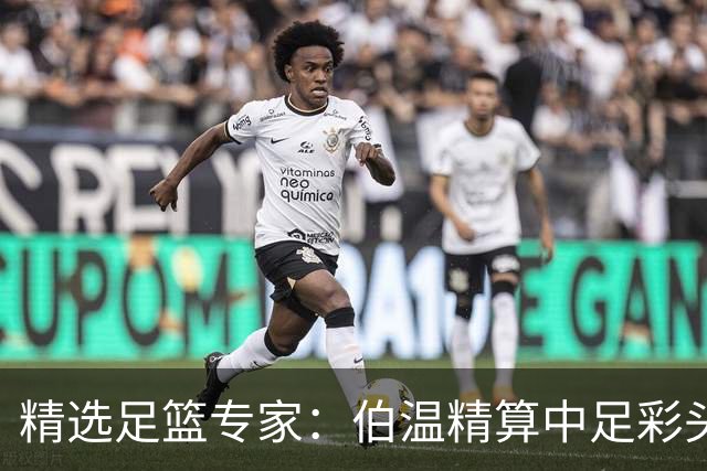 精选足篮专家：伯温精算中足彩头奖13万 伍佳9连红